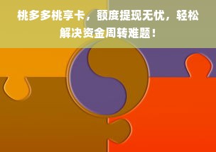桃多多桃享卡，额度提现无忧，轻松解决资金周转难题！