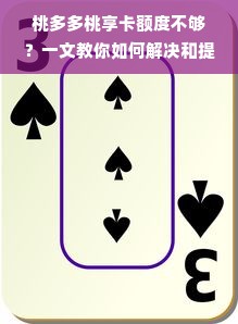 桃多多桃享卡额度不够？一文教你如何解决和提升额度！
