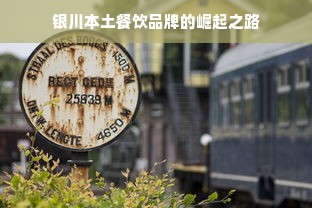 银川本土餐饮品牌的崛起之路