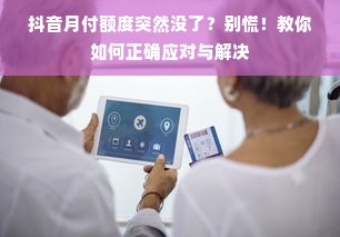 抖音月付额度突然没了？别慌！教你如何正确应对与解决
