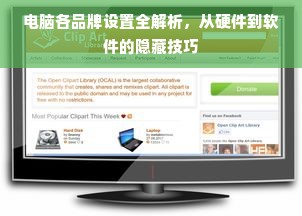 电脑各品牌设置全解析，从硬件到软件的隐藏技巧
