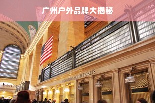 广州户外品牌大揭秘