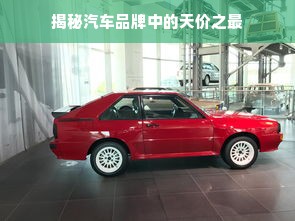揭秘汽车品牌中的天价之最
