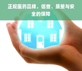 正规医药品牌，信誉、质量与安全的保障
