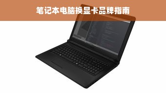 笔记本电脑换显卡品牌指南
