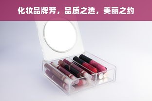 化妆品牌芳，品质之选，美丽之约