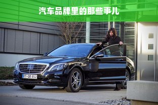 汽车品牌里的那些事儿