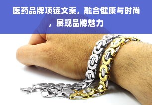 医药品牌项链文案，融合健康与时尚，展现品牌魅力
