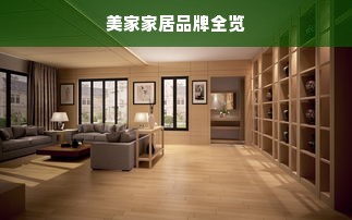 美家家居品牌全览