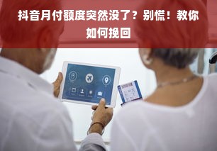 抖音月付额度突然没了？别慌！教你如何挽回