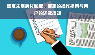 淘宝先用后付额度，商家的操作指南与用户的还款须知