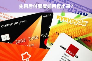 先用后付额度如何套出来？