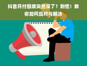 抖音月付额度突然没了？别慌！教你如何应对与解决