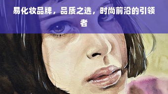 易化妆品牌，品质之选，时尚前沿的引领者