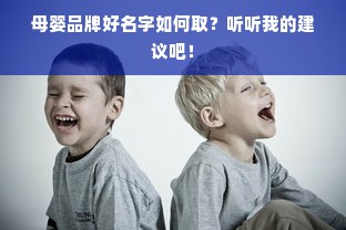 母婴品牌好名字如何取？听听我的建议吧！