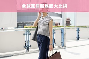全球家居服品牌大比拼