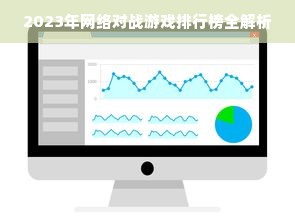 2023年网络对战游戏排行榜全解析