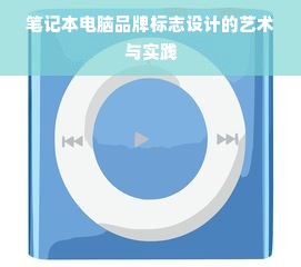 笔记本电脑品牌标志设计的艺术与实践