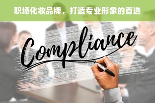 职场化妆品牌，打造专业形象的首选