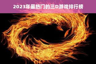 2023年最热门的三D游戏排行榜
