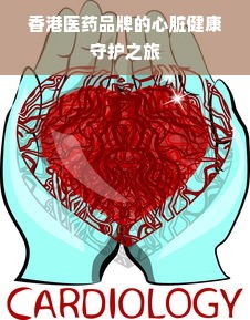 香港医药品牌的心脏健康守护之旅