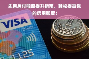 先用后付额度提升指南，轻松提高你的信用额度！