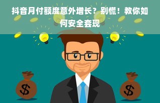 抖音月付额度意外增长？别慌！教你如何安全套现