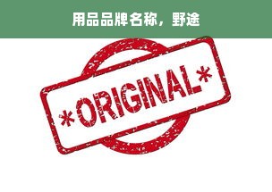 用品品牌名称，野途
