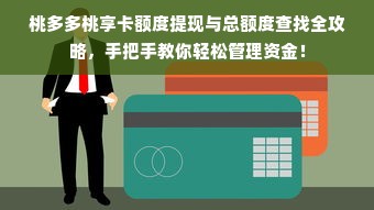 桃多多桃享卡额度提现与总额度查找全攻略，手把手教你轻松管理资金！