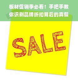 板材促销季必看！手把手教你识别品牌折扣背后的真假陷阱