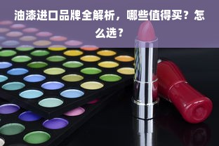 油漆进口品牌全解析，哪些值得买？怎么选？