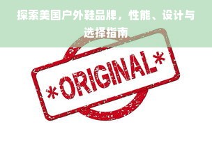 探索美国户外鞋品牌，性能、设计与选择指南