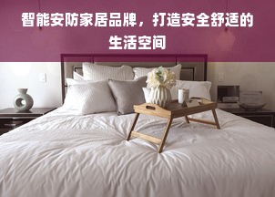 智能安防家居品牌，打造安全舒适的生活空间