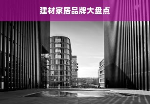建材家居品牌大盘点