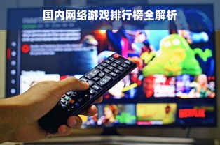 国内网络游戏排行榜全解析