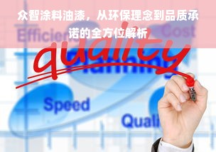 众智涂料油漆，从环保理念到品质承诺的全方位解析