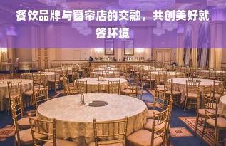 餐饮品牌与窗帘店的交融，共创美好就餐环境
