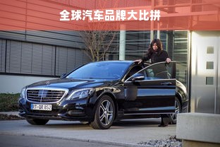 全球汽车品牌大比拼