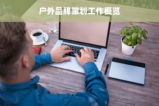 户外品牌策划工作概览