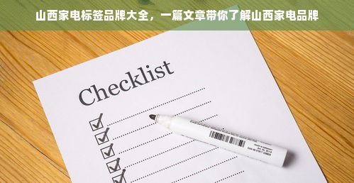 山西家电标签品牌大全，一篇文章带你了解山西家电品牌