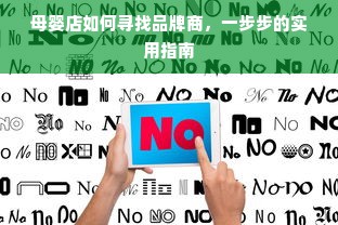 母婴店如何寻找品牌商，一步步的实用指南