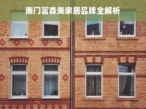 南门富森美家居品牌全解析