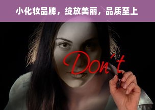 小化妆品牌，绽放美丽，品质至上