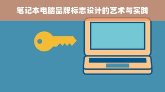 笔记本电脑品牌标志设计的艺术与实践