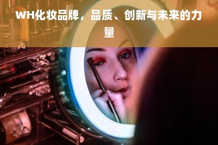 WH化妆品牌，品质、创新与未来的力量