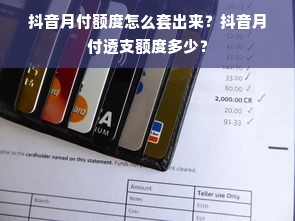 抖音月付额度怎么套出来？抖音月付透支额度多少？
