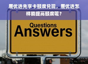 鹿优选先享卡额度兑现，鹿优选怎样能提高额度呢？
