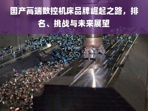 国产高端数控机床品牌崛起之路，排名、挑战与未来展望