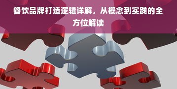 餐饮品牌打造逻辑详解，从概念到实践的全方位解读