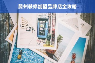 山东投资餐饮品牌，探索与机遇